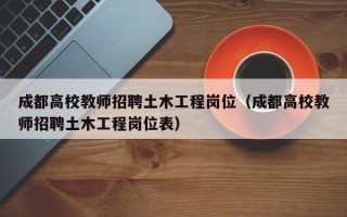成都高校教师招聘土木工程岗位（成都高校教师招聘土木工程岗位表）