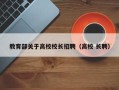 教育部关于高校校长招聘（高校 长聘）