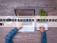 高校招聘校长会议记录范文（聘任校长会议纪要）