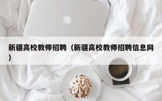 新疆高校教师招聘（新疆高校教师招聘信息网）