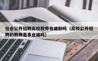 社会公开招聘高校教师有编制吗（高校公开招聘的教师是事业编吗）