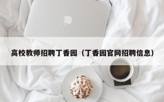 高校教师招聘丁香园（丁香园官网招聘信息）