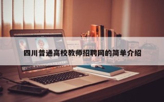 四川普通高校教师招聘网的简单介绍