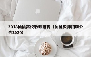 2018仙桃高校教师招聘（仙桃教师招聘公告2020）
