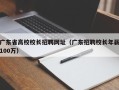 广东省高校校长招聘网址（广东招聘校长年薪100万）