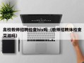 高校教师招聘检查hiv吗（教师招聘体检查艾滋吗）