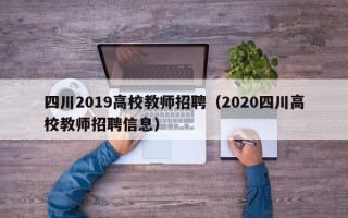 四川2019高校教师招聘（2020四川高校教师招聘信息）