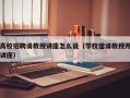 高校招聘请教授讲座怎么说（学校邀请教授开讲座）