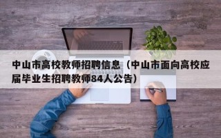 中山市高校教师招聘信息（中山市面向高校应届毕业生招聘教师84人公告）