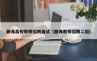 静海高校教师招聘面试（静海教师招聘二招）