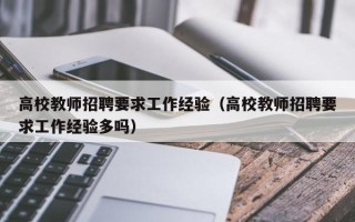 高校教师招聘要求工作经验（高校教师招聘要求工作经验多吗）
