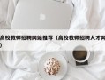高校教师招聘网站推荐（高校教师招聘人才网）