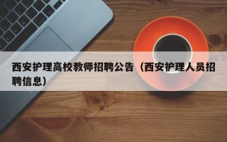西安护理高校教师招聘公告（西安护理人员招聘信息）