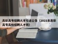 高职高专招聘人才引进公告（2021年高职高专高校招聘人才网）