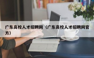 广东高校人才招聘网（广东高校人才招聘网官方）