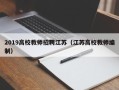 2019高校教师招聘江苏（江苏高校教师编制）