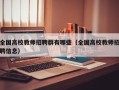 全国高校教师招聘群有哪些（全国高校教师招聘信息）