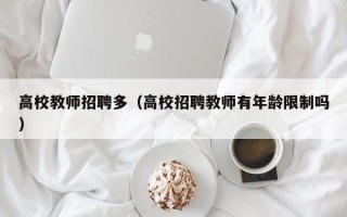 高校教师招聘多（高校招聘教师有年龄限制吗）