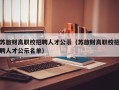 苏旅财高职校招聘人才公示（苏旅财高职校招聘人才公示名单）