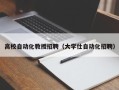 高校自动化教授招聘（大学仕自动化招聘）