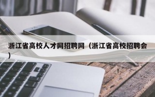 浙江省高校人才网招聘网（浙江省高校招聘会）