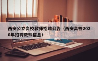 西安公立高校教师招聘公告（西安高校2020年招聘教师信息）