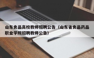 山东食品高校教师招聘公告（山东省食品药品职业学院招聘教师公告）