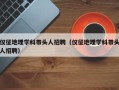 仪征地理学科带头人招聘（仪征地理学科带头人招聘）