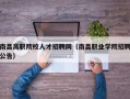 南昌高职院校人才招聘网（南昌职业学院招聘公告）