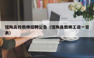 馆陶高校教师招聘公告（馆陶县教师工资一览表）