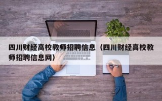 四川财经高校教师招聘信息（四川财经高校教师招聘信息网）