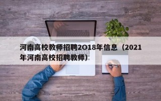 河南高校教师招聘2O18年信息（2021年河南高校招聘教师）