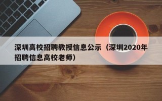 深圳高校招聘教授信息公示（深圳2020年招聘信息高校老师）