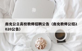 南充公立高校教师招聘公告（南充教师公招2020公告）