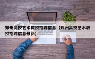 郑州高校艺术教授招聘信息（郑州高校艺术教授招聘信息最新）