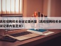 高校招聘校长会议记录内容（高校招聘校长会议记录内容范文）
