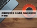 高校教师招聘多久出成绩（2021年高校招聘老师）