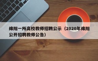 绵阳一所高校教师招聘公示（2020年绵阳公开招聘教师公告）