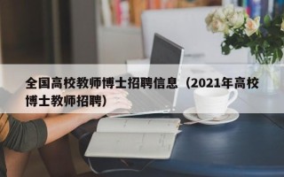 全国高校教师博士招聘信息（2021年高校博士教师招聘）