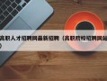 高职人才招聘网最新招聘（高职院校招聘网站）