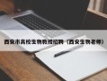 西安市高校生物教授招聘（西安生物老师）
