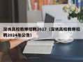 深圳高校教师招聘2017（深圳高校教师招聘2024年公告）
