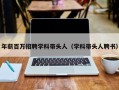 年薪百万招聘学科带头人（学科带头人聘书）