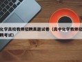 化学高校教师招聘真题试卷（高中化学教师招聘考试）
