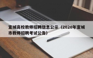 宣城高校教师招聘信息公示（2020年宣城市教师招聘考试公告）