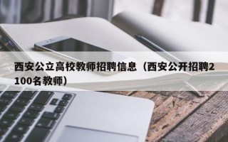 西安公立高校教师招聘信息（西安公开招聘2100名教师）