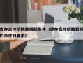 现在高校招聘教授的条件（现在高校招聘教授的条件和要求）