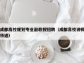 成都高校规划专业副教授招聘（成都高校讲师待遇）