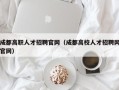 成都高职人才招聘官网（成都高校人才招聘网官网）