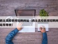西北高校教授招聘网站（西北高校教授招聘网站有哪些）